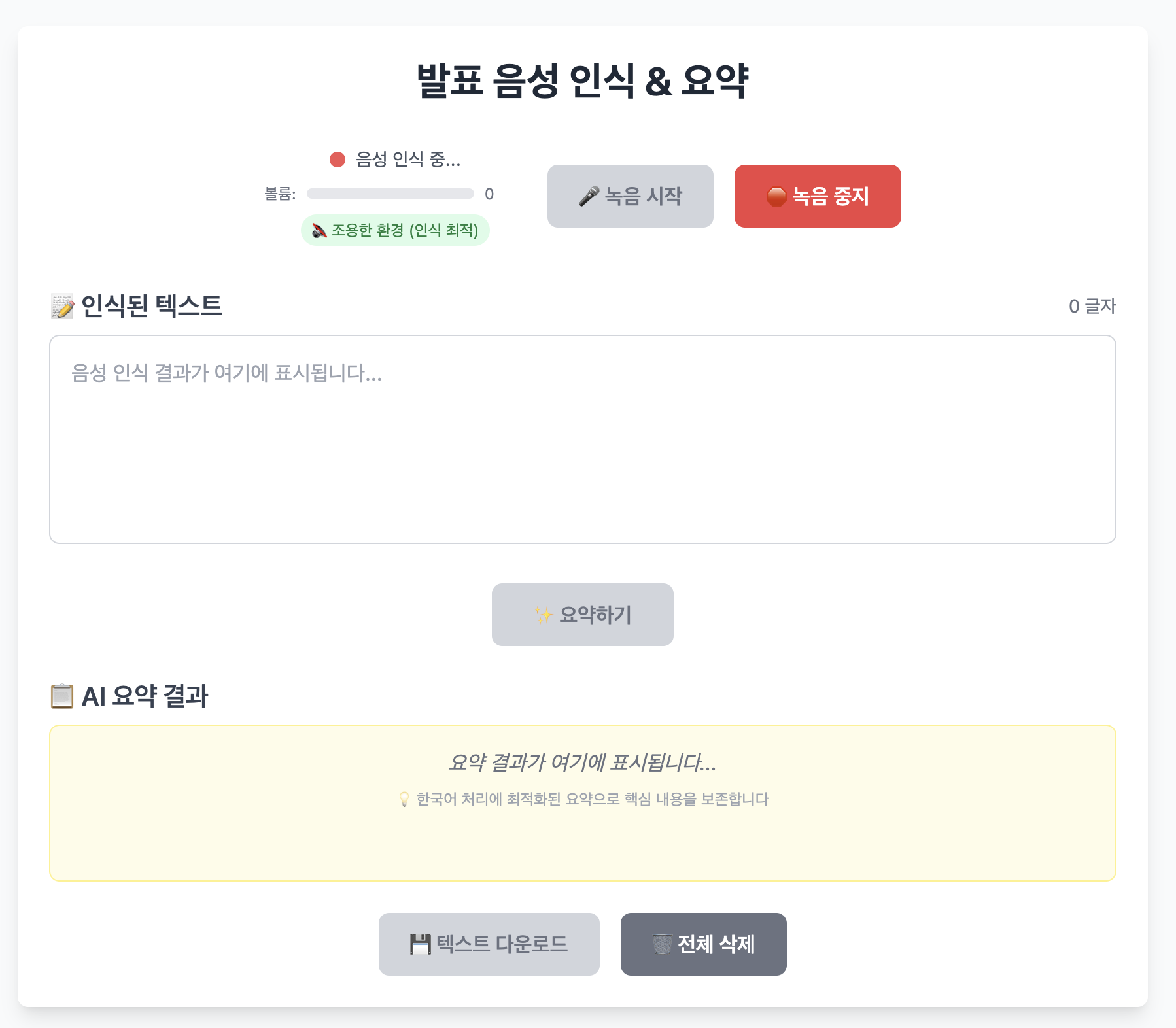 Conference Speech - 실시간 음성 인식 & AI 요약